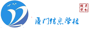廈門信息學(xué)校