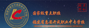 惠安開(kāi)成職業(yè)中專學(xué)校-國(guó)家級(jí)重點(diǎn)職校
