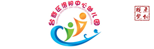 臺(tái)商區(qū)洛陽(yáng)中心幼兒園