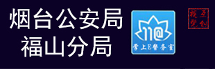 煙臺(tái)公安局福山區(qū)分局之張素群警務(wù)室